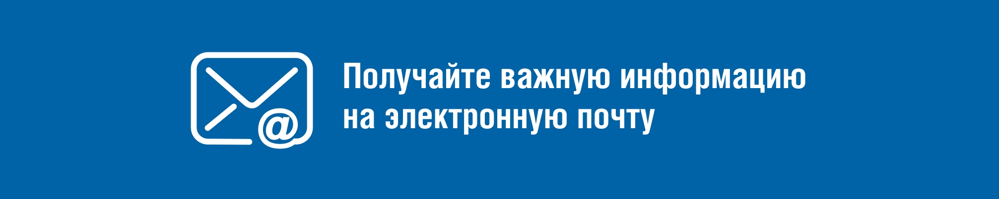 Получайте важную информацию на электронную почту